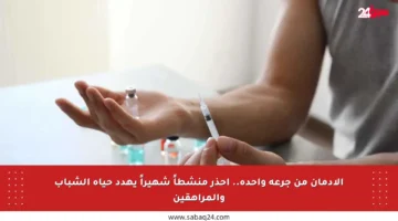الإدمان من جرعة واحدة.. احذر منشطاً شهيراً يهدد حياة الشباب والمراهقين